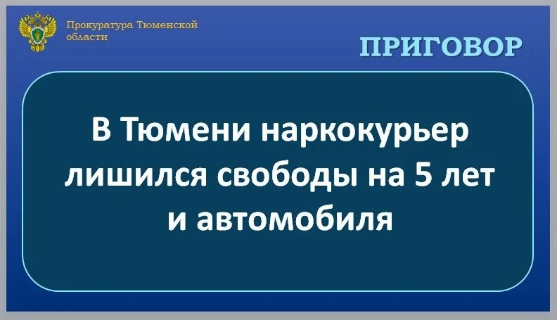 ⚖️ В Тюмени мужчину осудили за покушение на сбыт мефедрона