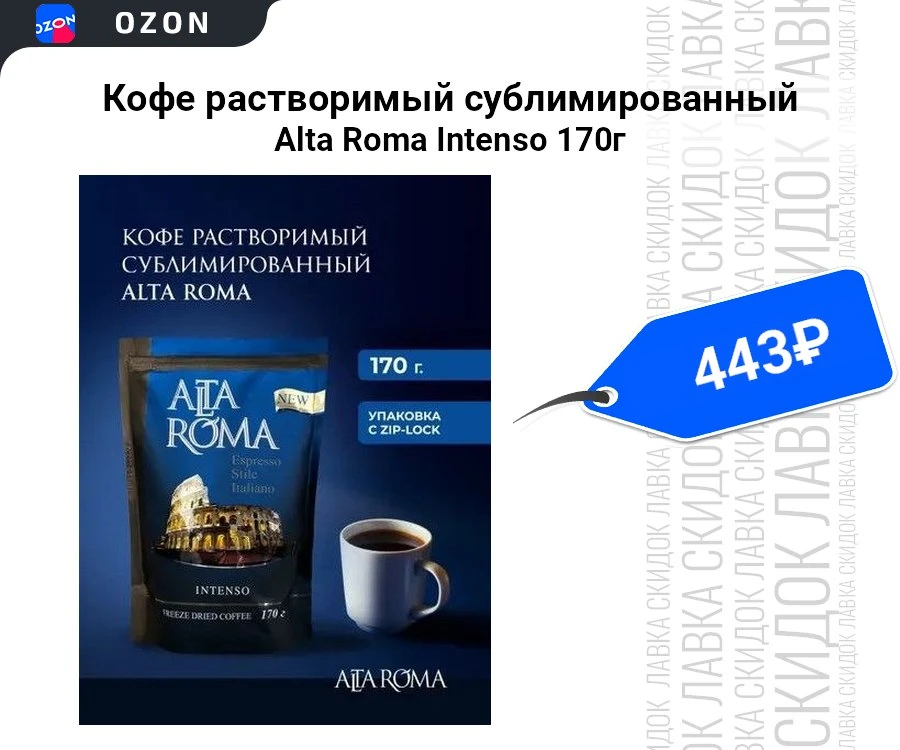 Кофе растворимый сублимированный Alta Roma Intenso 170г