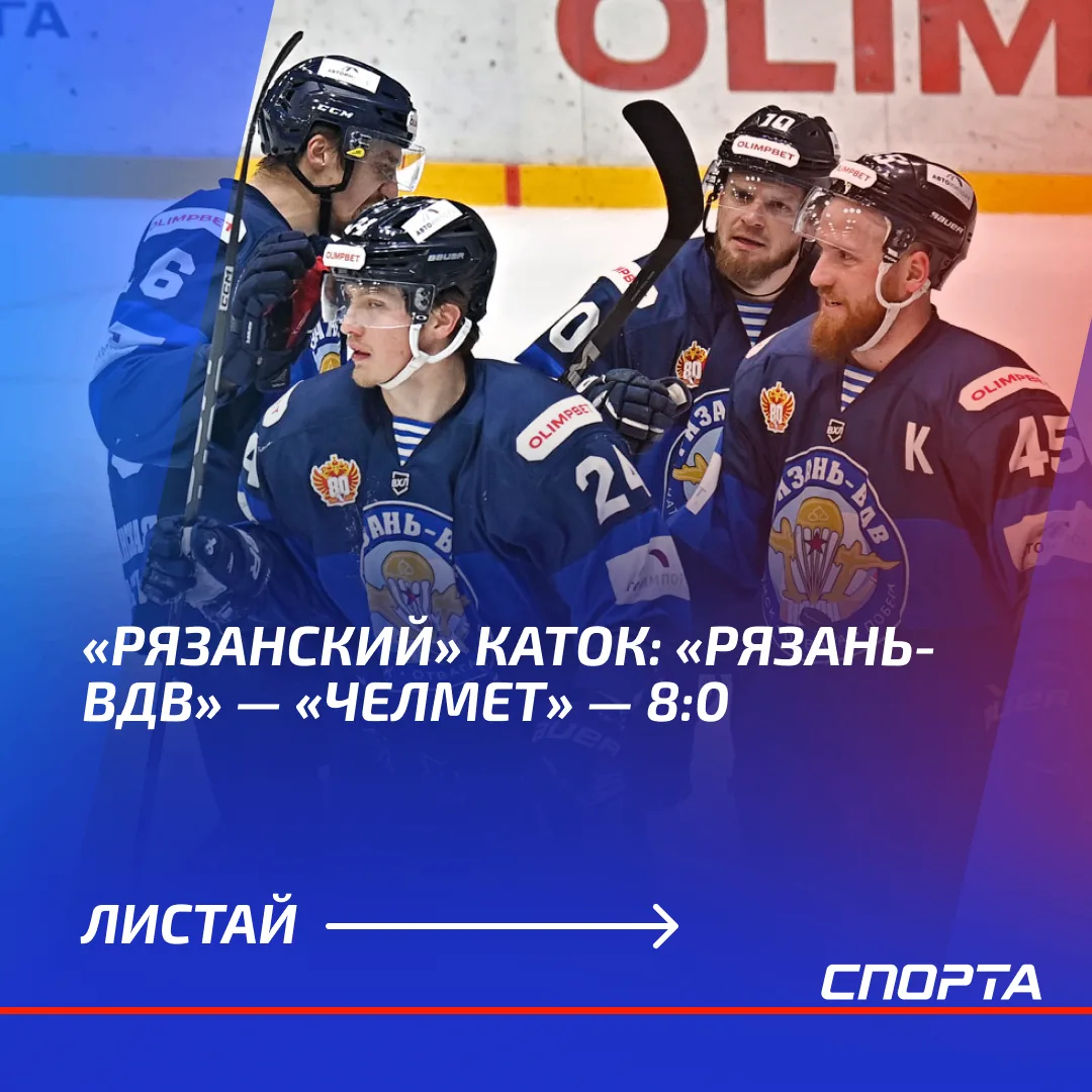 «Рязань-ВДВ» ярко завершила домашний матч с челябинским «Челметом»: восемь заброшенных ...