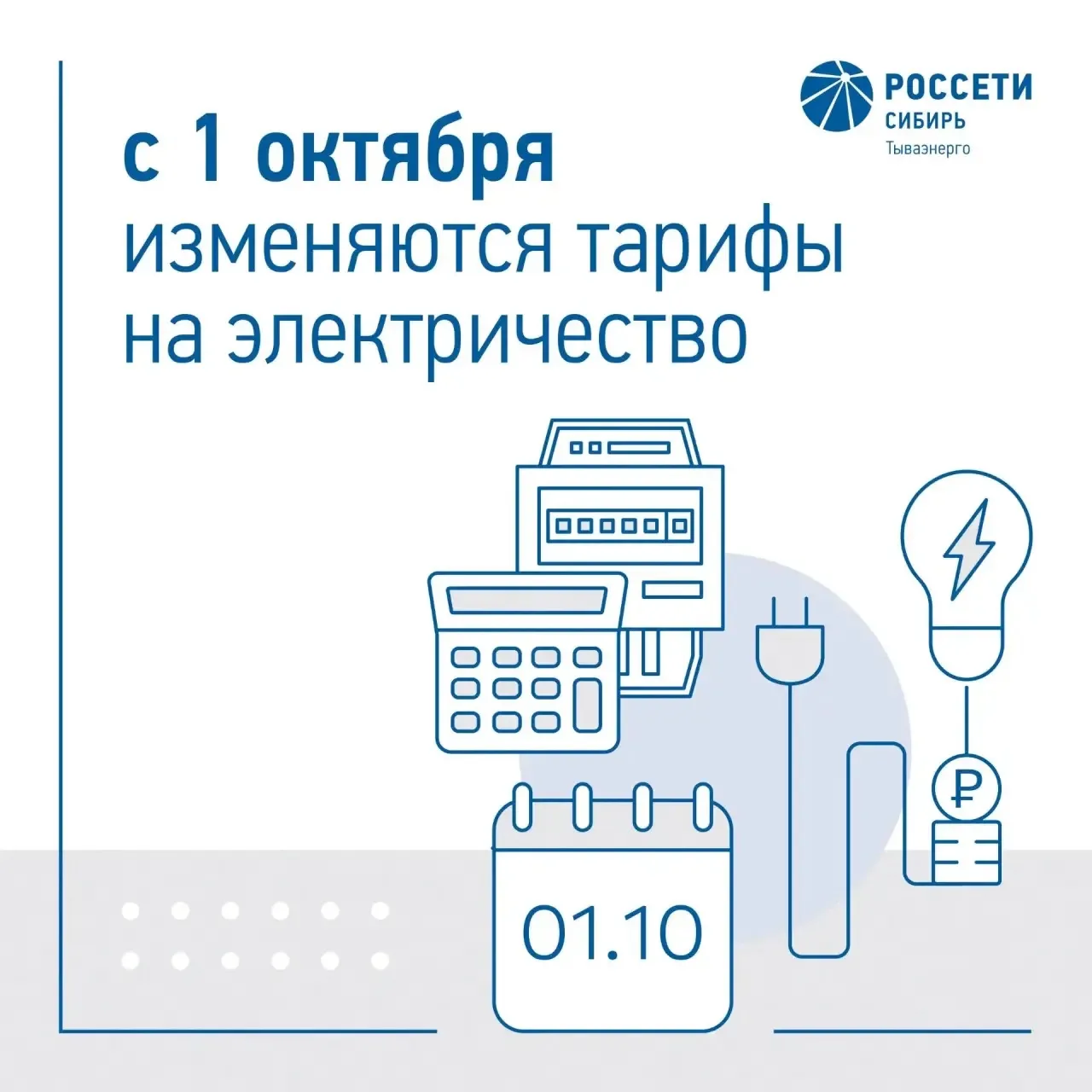 Тарифы на электроэнергию изменятся с 1 октября