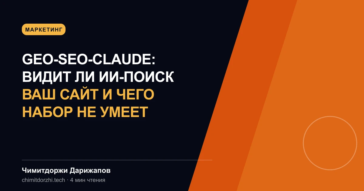 geo-seo-claude: видит ли ИИ-поиск ваш сайт и чего набор не умеет