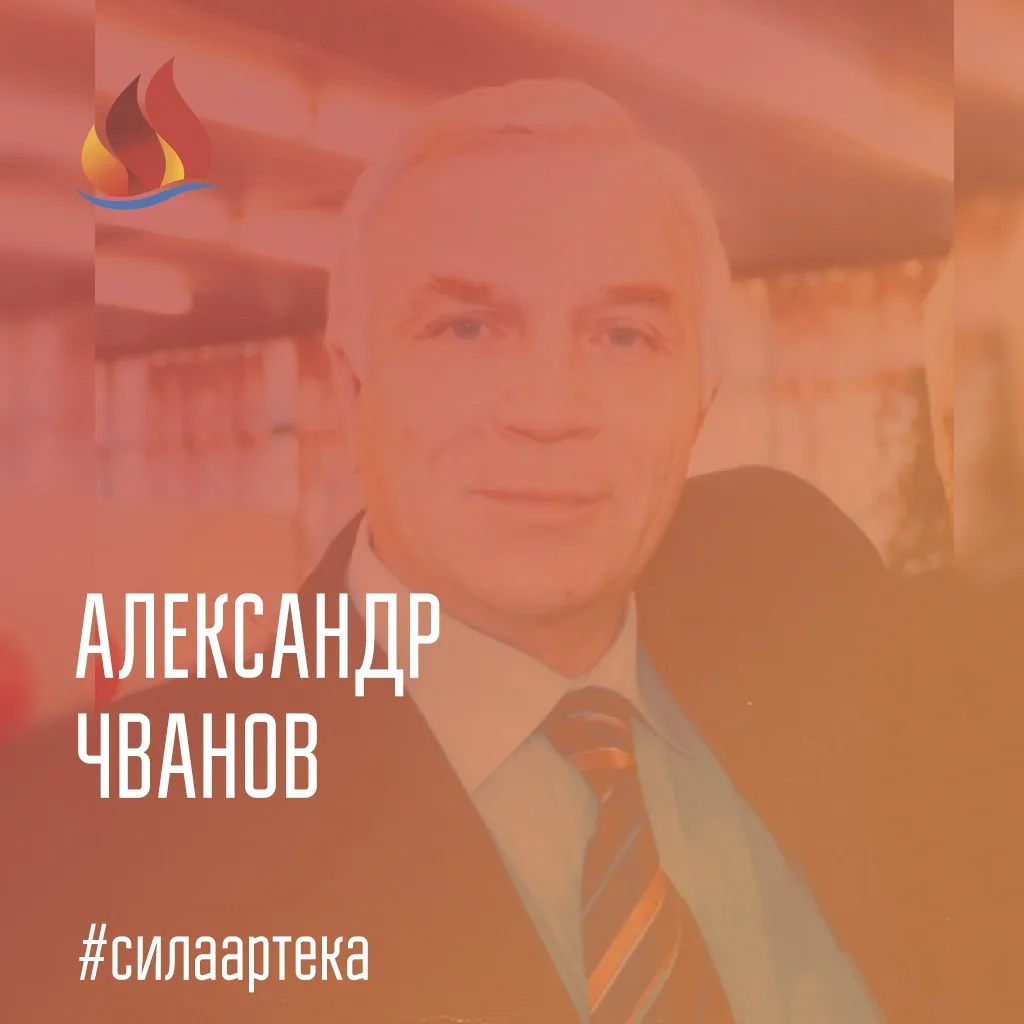 АЛЕКСАНДРУ ЧВАНОВУ — 80 ЛЕТ!