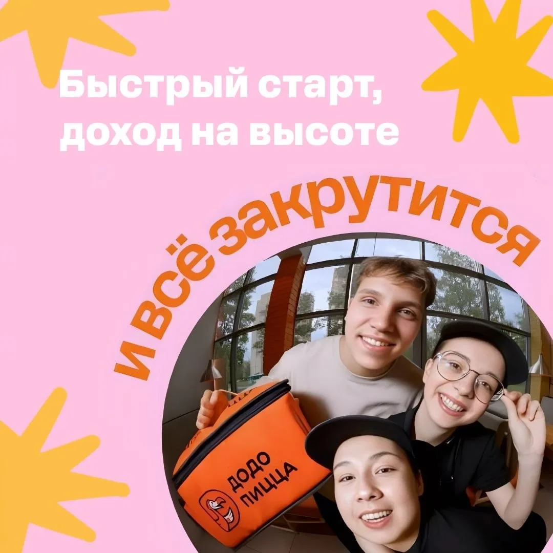 Работа в Додо Пицце в Майкопе 🍕