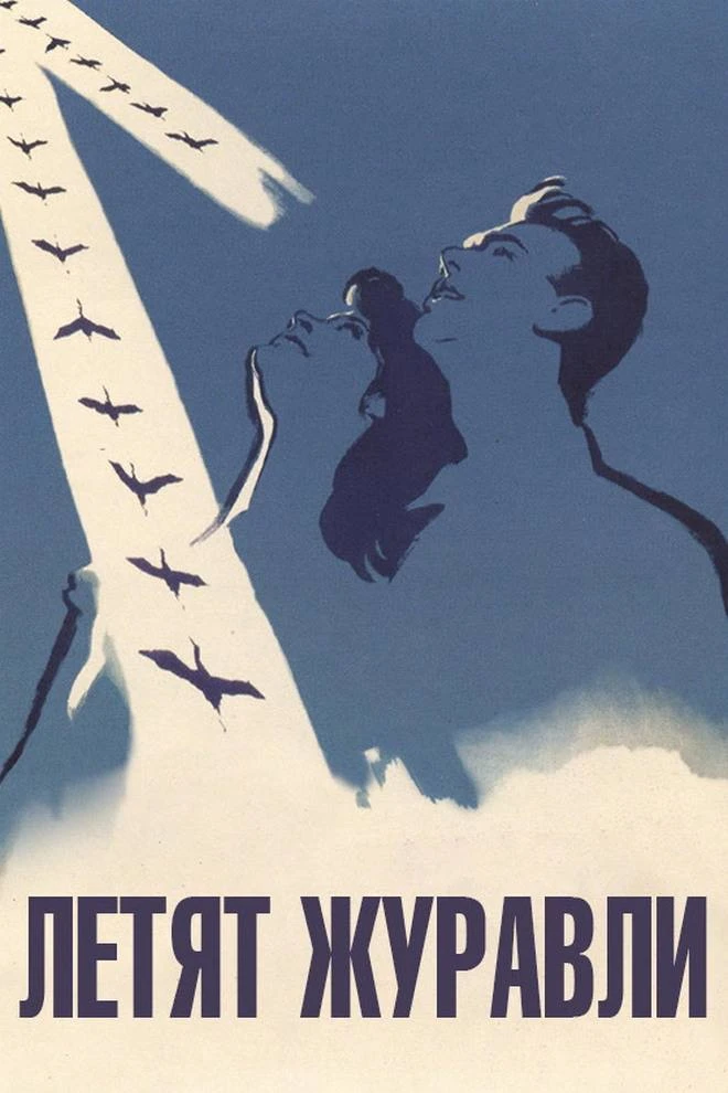📅12 октября 1957 года на экраны советских кинотеатров вышел фильм «Летят журавли»