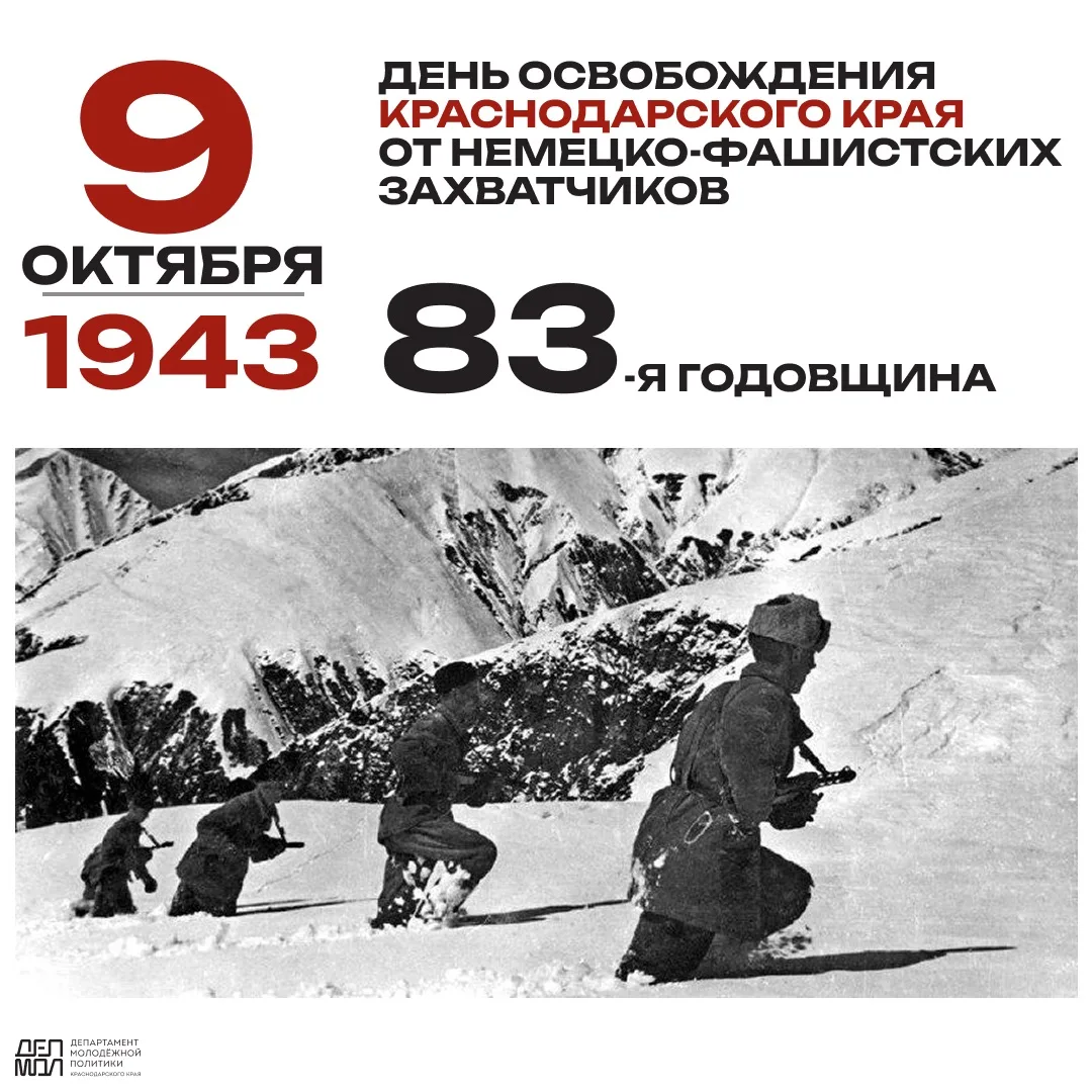🕊️9 октября – День освобождения Краснодарского края от немецко-фашистских захватчиков