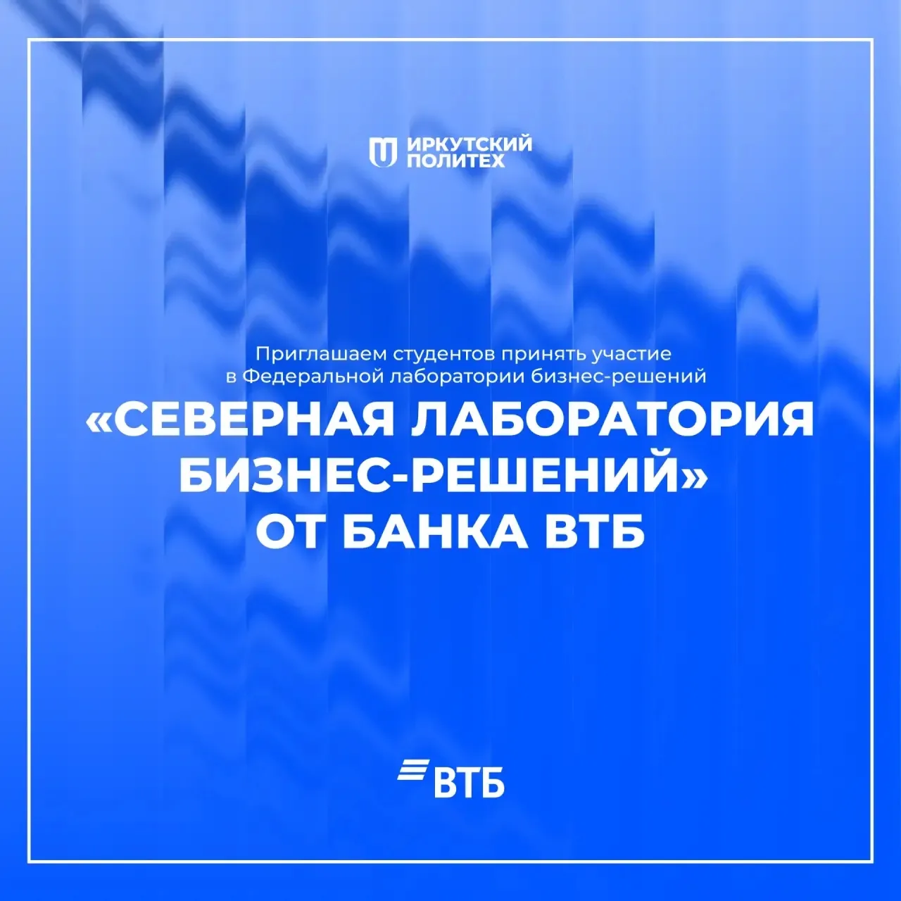 Приглашаем студентов принять участие в Федеральной лаборатории бизнес-решений «Северная...