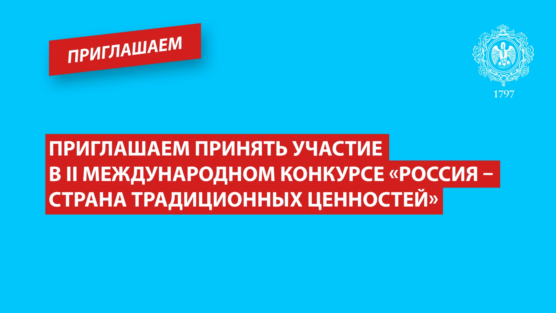 Приглашаем школьников и студентов принять участие в II Международном конкурсе «Россия –...