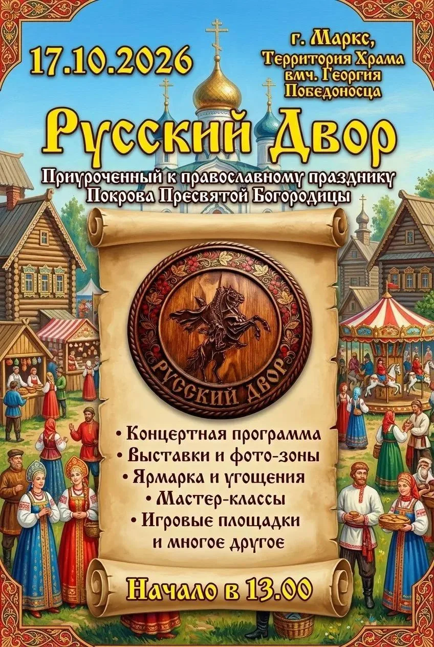 Русская община города Маркса приглашает на праздник «Русский двор»!
