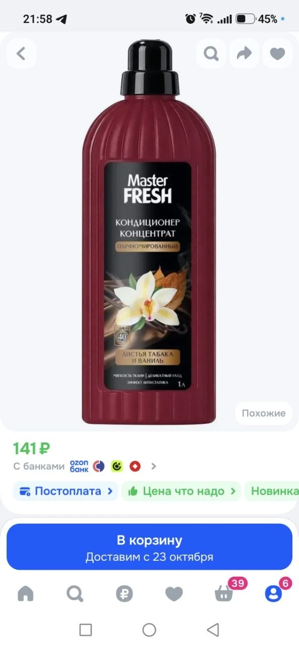 Master FRESH Кондиционер для белья "Листья табака и ваниль" 1л