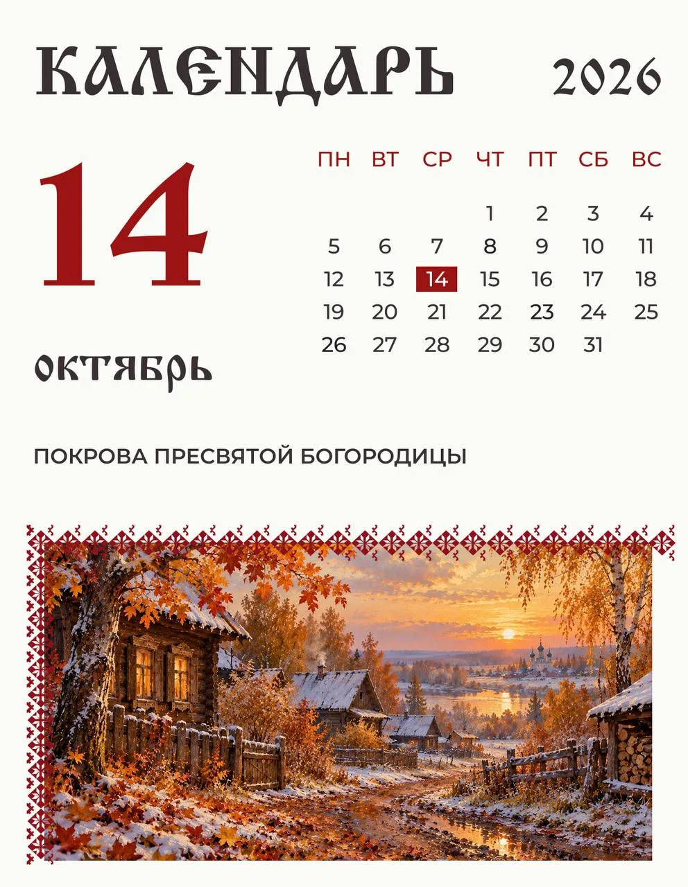 Покров Пресвятой Богородицы отмечают 14 октября.