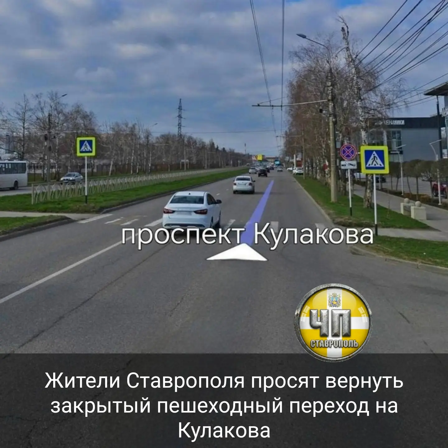 ⚡Жительница Ставрополя обратилась к властям с призывом восстановить пешеходный переход ...