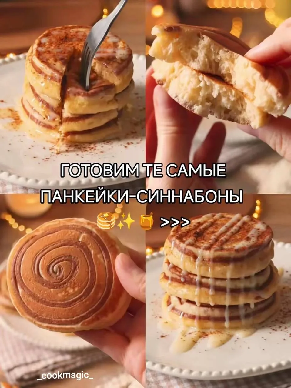 Панкейки - синнабоны