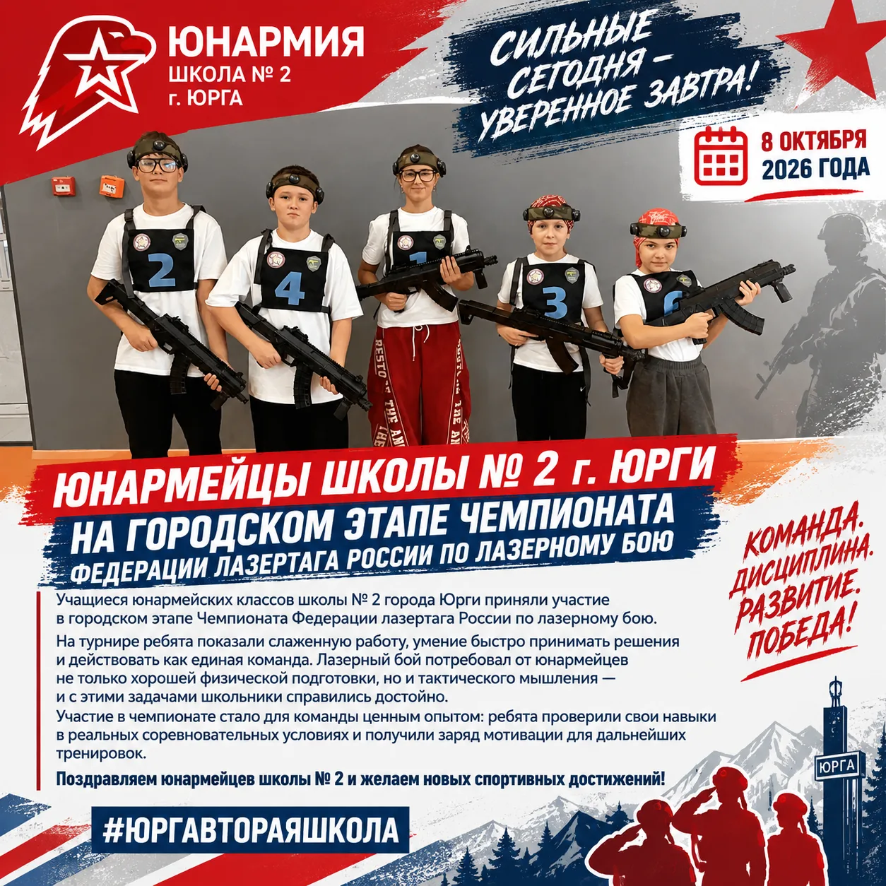 8 октября 2026 года учащиеся юнармейских классов школы № 2 города Юрги приняли участие ...