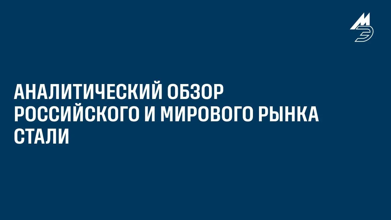 📆Еженедельный аналитический обзор российского и мирового рынка стали от журнала «Метал...