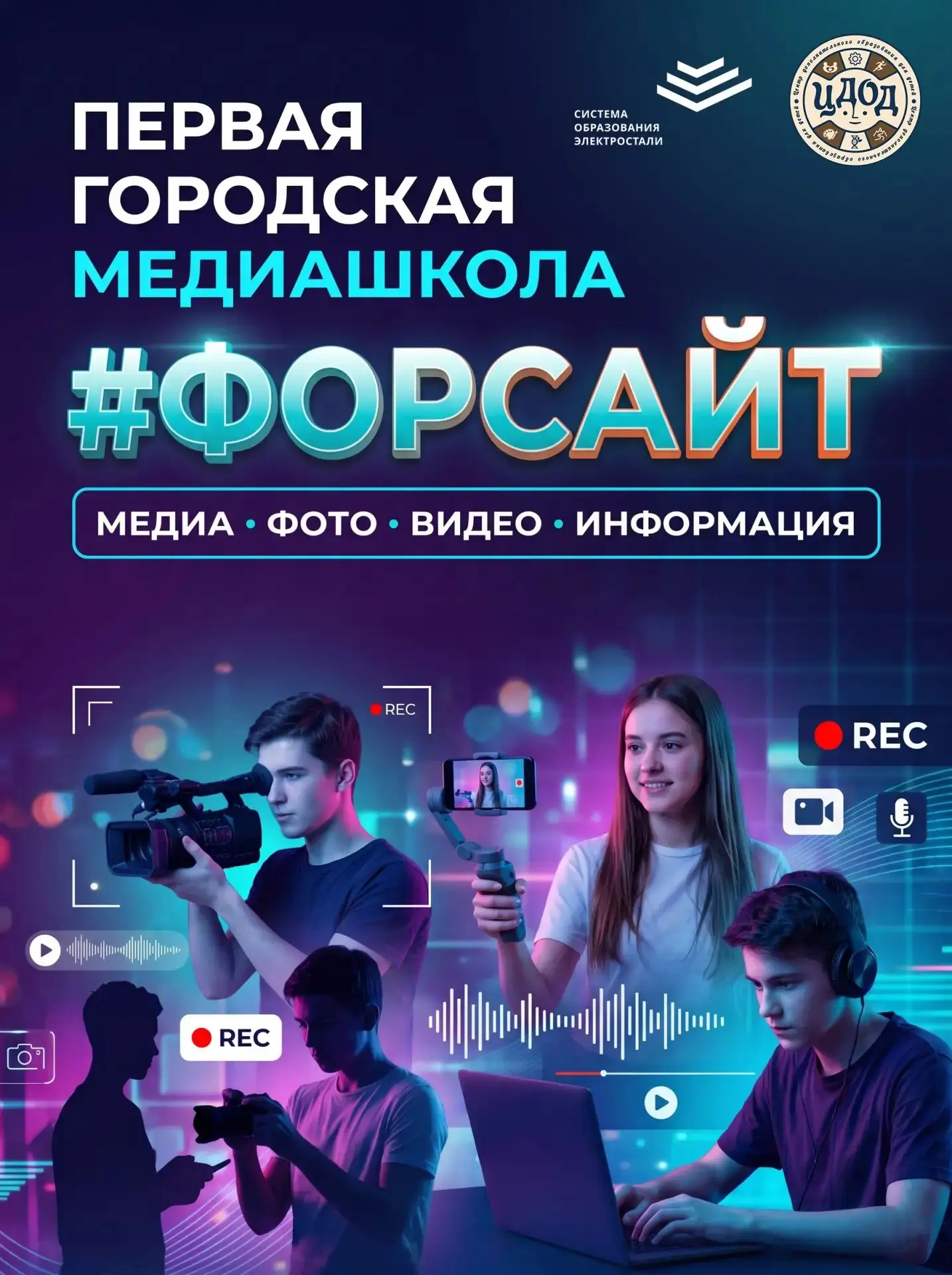 ПЕРВАЯ ГОРОДСКАЯ МЕДИАШКОЛА #ФОРСАЙТ ПРОДОЛЖАЕТ СВОЮ РАБОТУ