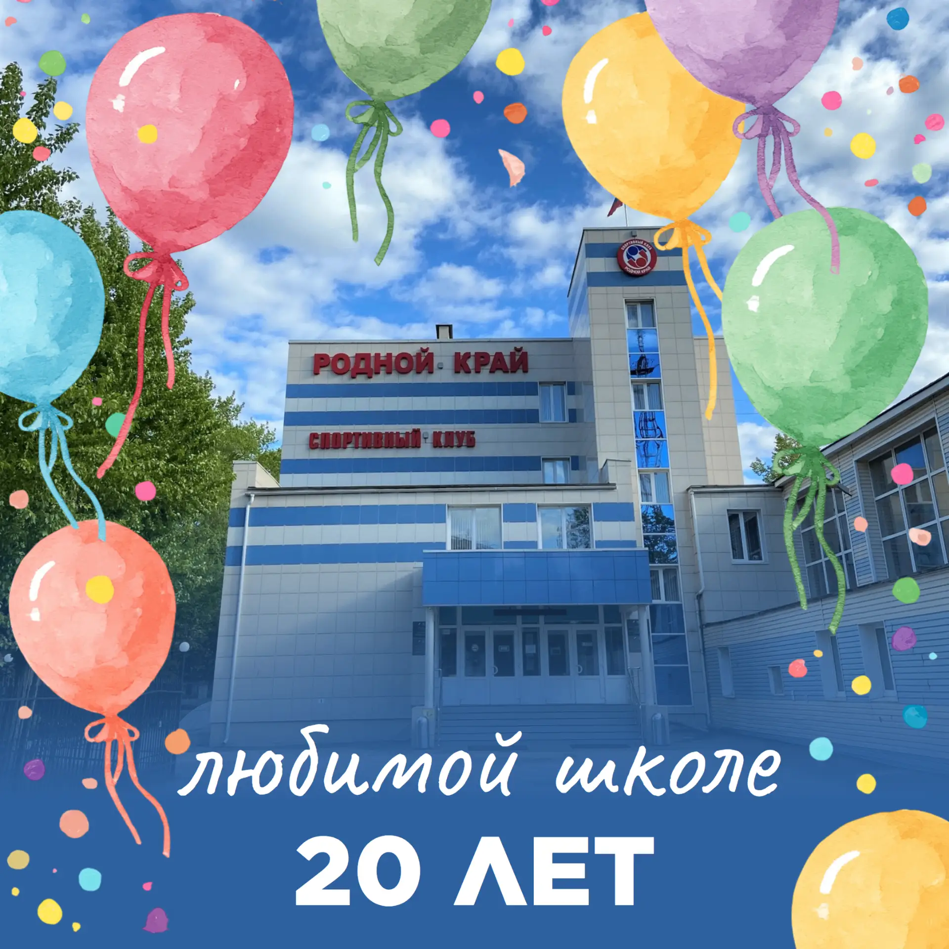 20 лет «Родному краю»: больше, чем просто спорт!💥