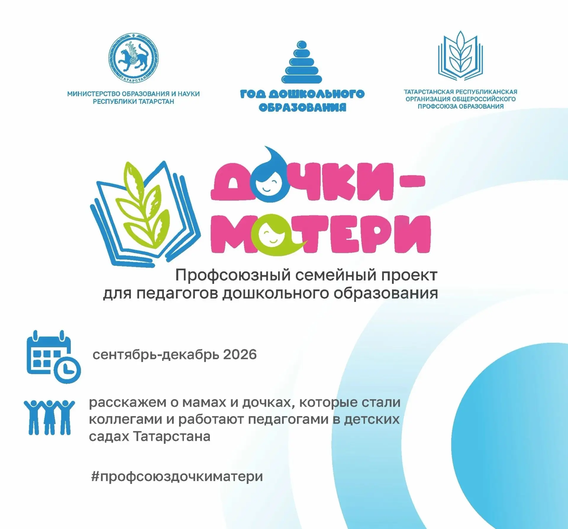 💥В Татарстане стартовал профсоюзный семейный проект "Дочки-матери".