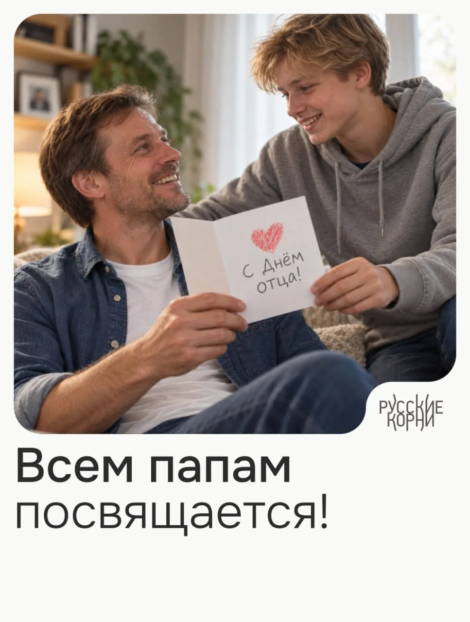 С Днём отца! 💚