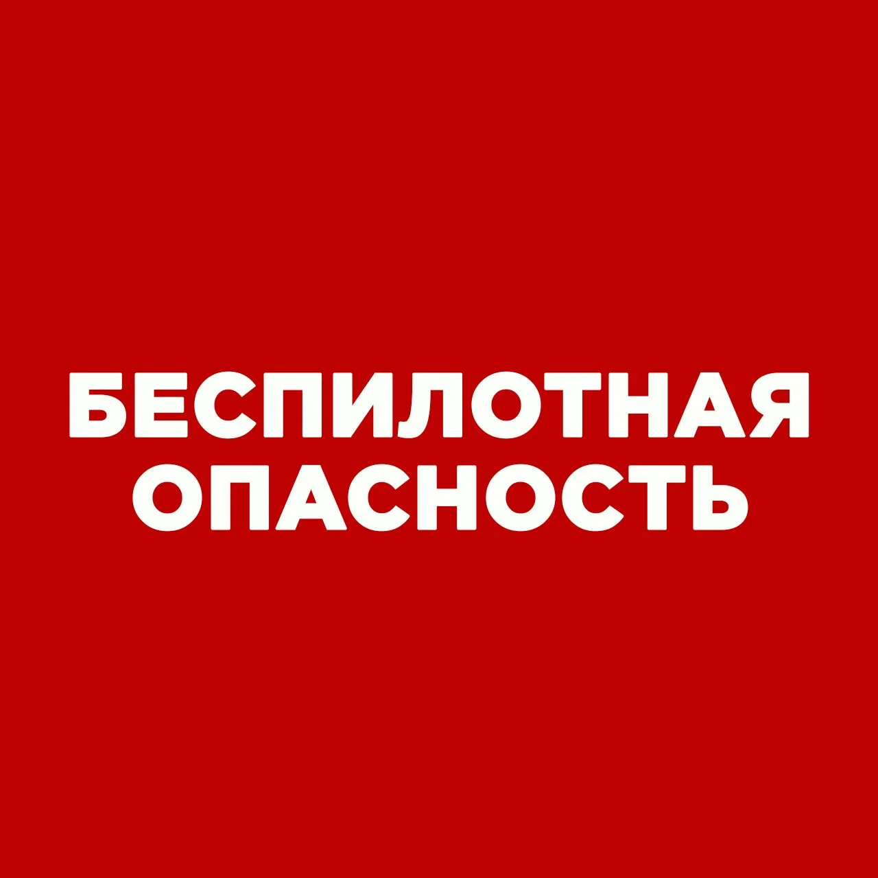 ВНИМАНИЕ! Угроза атаки БПЛА.