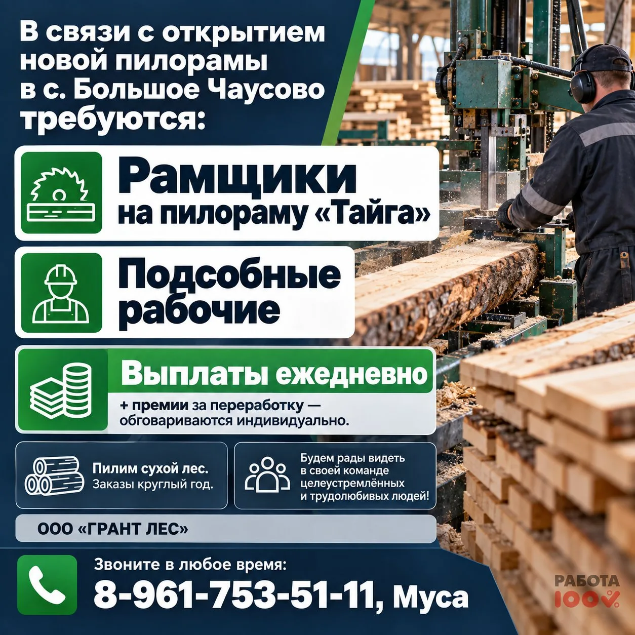🪵 В связи с открытием новой пилорамы в с. Большое Чаусово требуются: