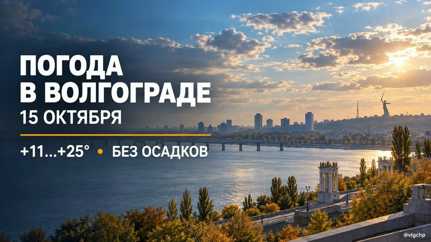 🌤 Погода в Волгограде — 15 октября