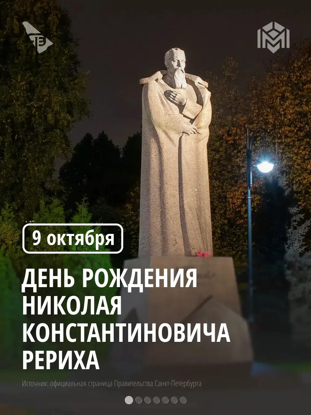9 октября исполняется 152 года со дня рождения Николая Константиновича Рериха — выдающе...