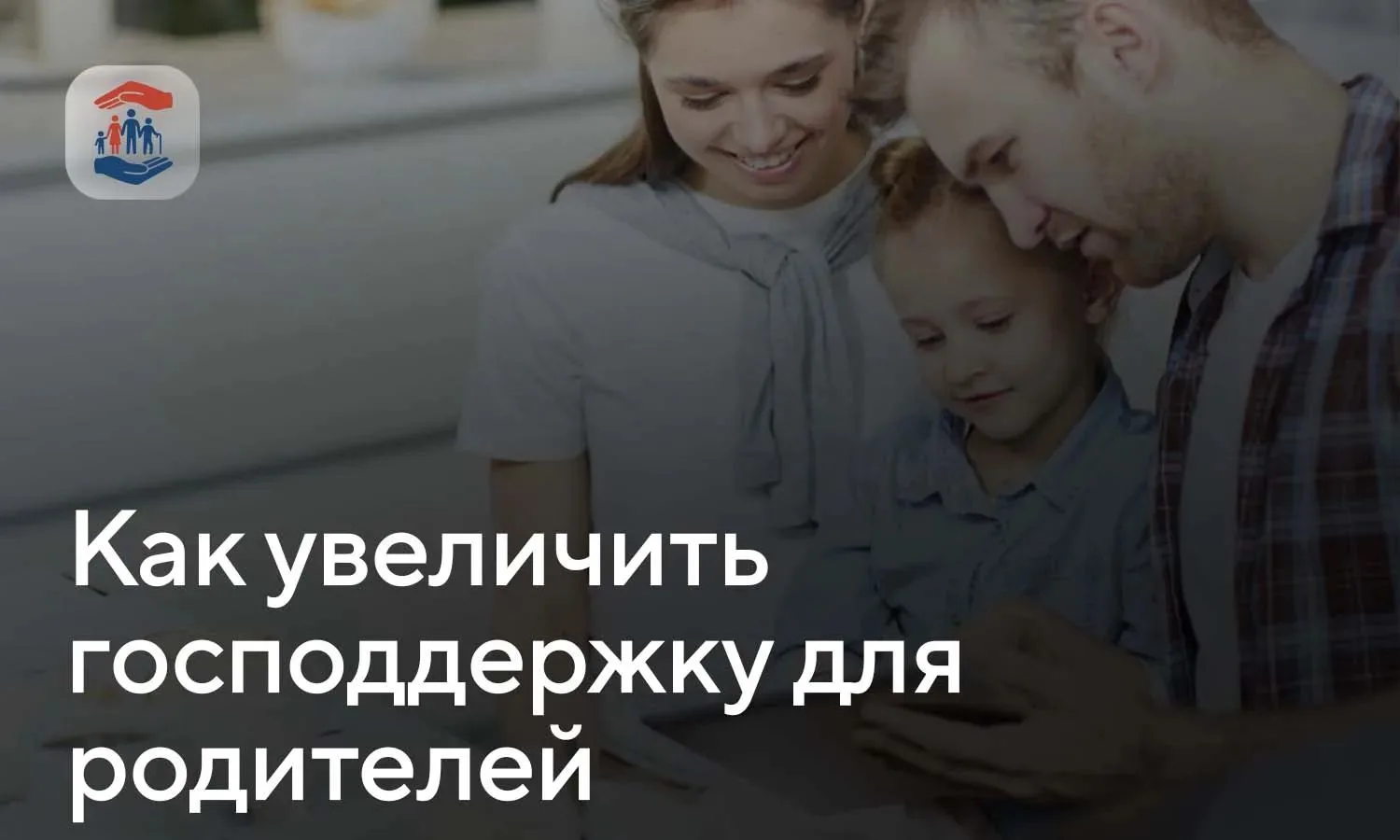 Как законно увеличить господдержку для родителей