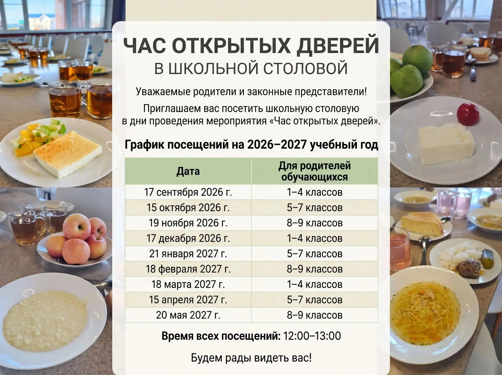 Приглашаем родителей в школьную столовую на «Час открытых дверей»!