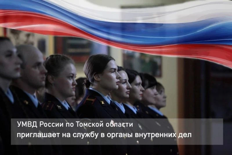 👮УМВД России по Томской области приглашает томичей и жителей области на службу в орган...