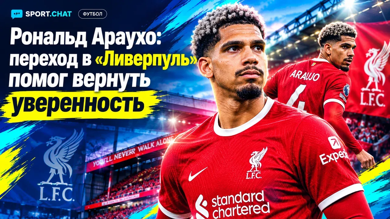 Рональд Араухо: переход в «Ливерпуль» помог вернуть уверенность