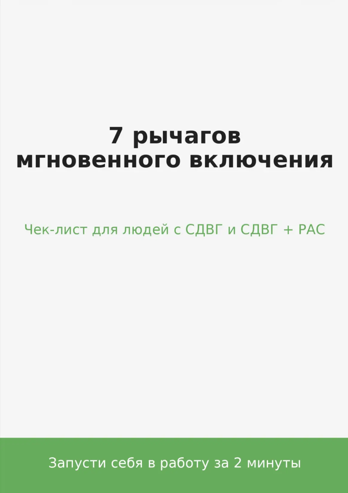 7 рычагов мгновенного включения. Чек-лист для людей с СДВГ и СДВГ+РАС