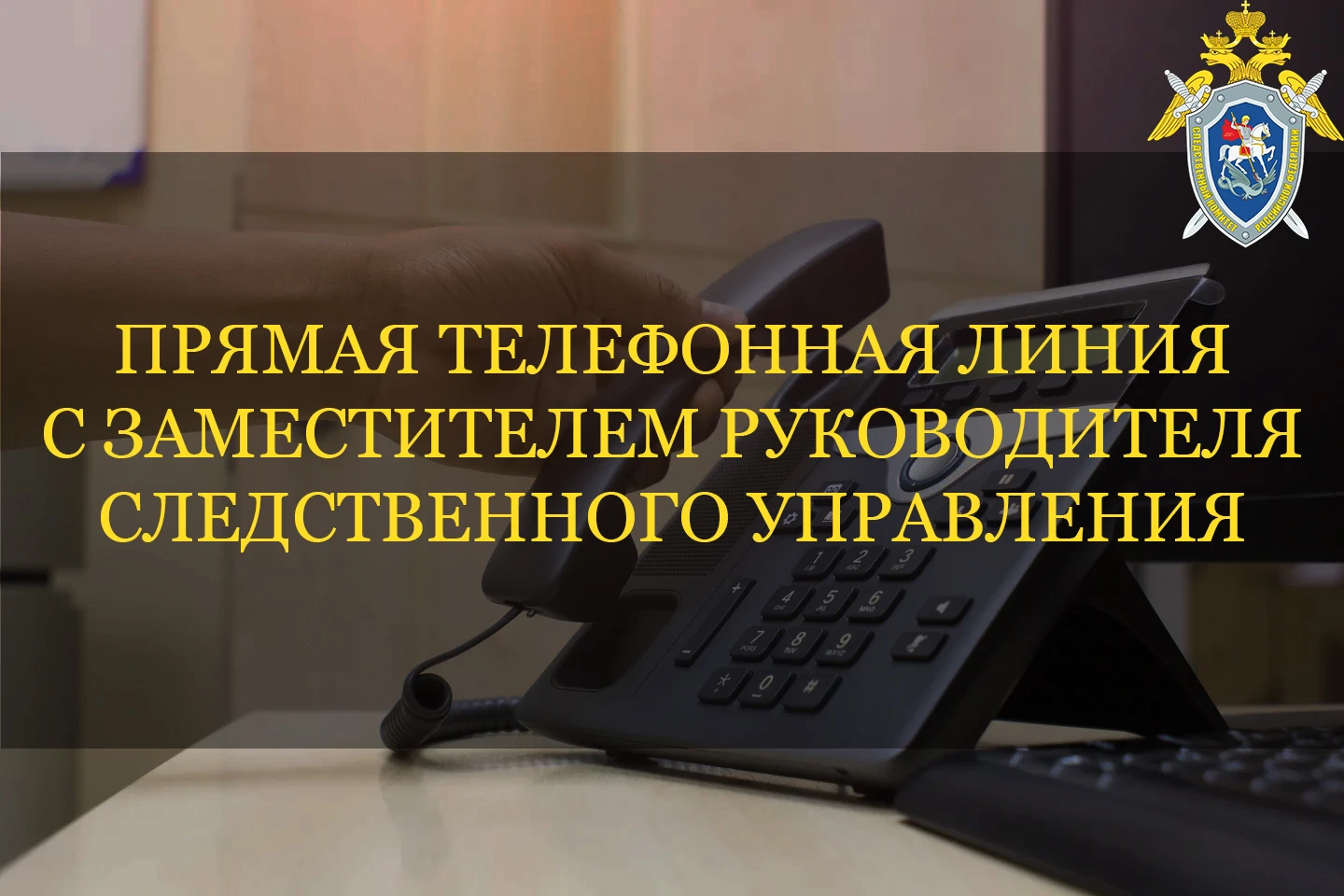 📞 Информация о проведении прямой линии телефонной связи с заместителем руководителя сл...