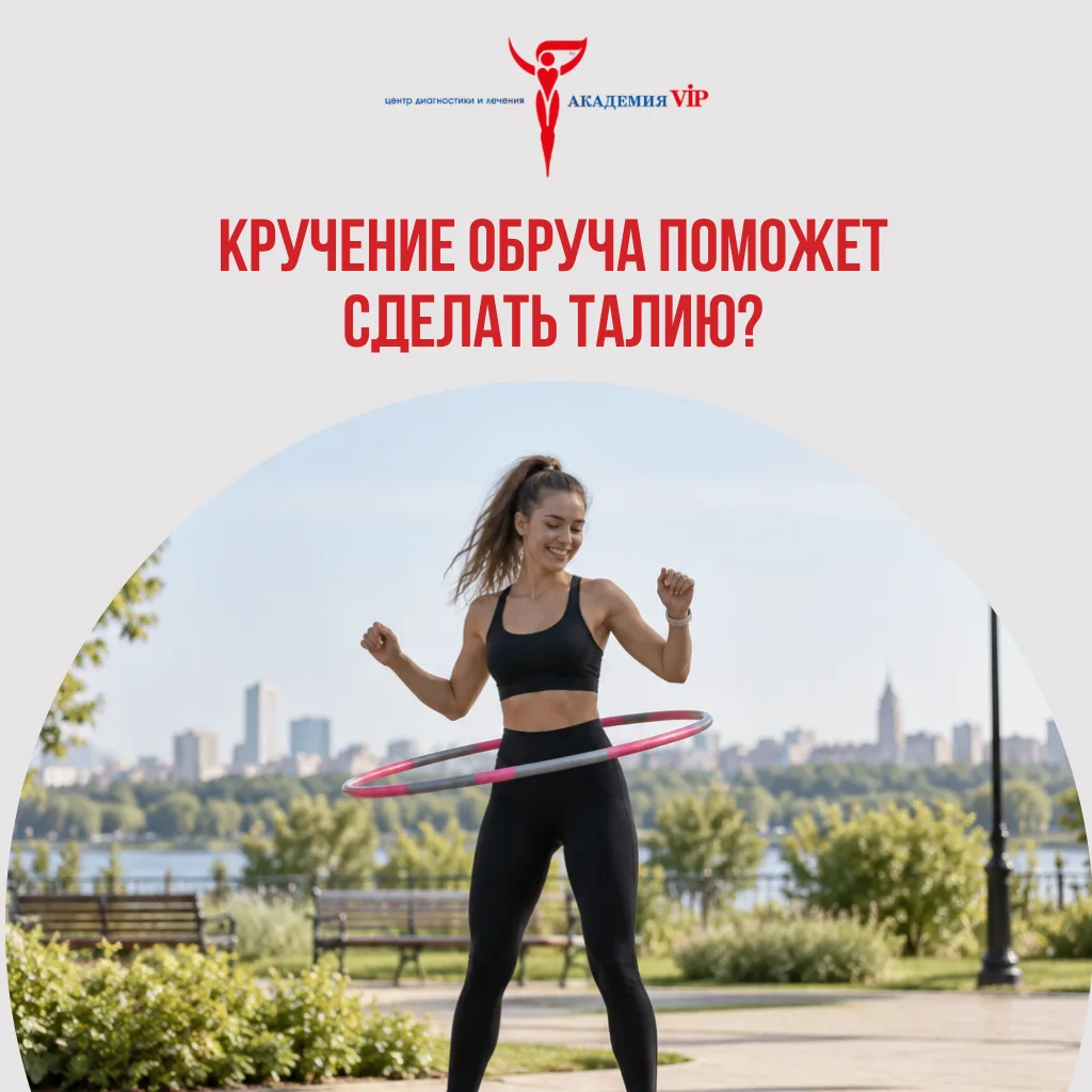 Раньше обруч считался чуть ли не главным домашним тренажёром для тонкой талии. Крутишь ...