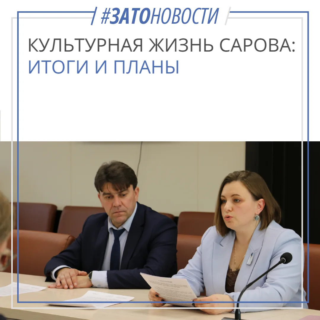 «От сердца к сердцу»: о событиях культурной жизни Сарова