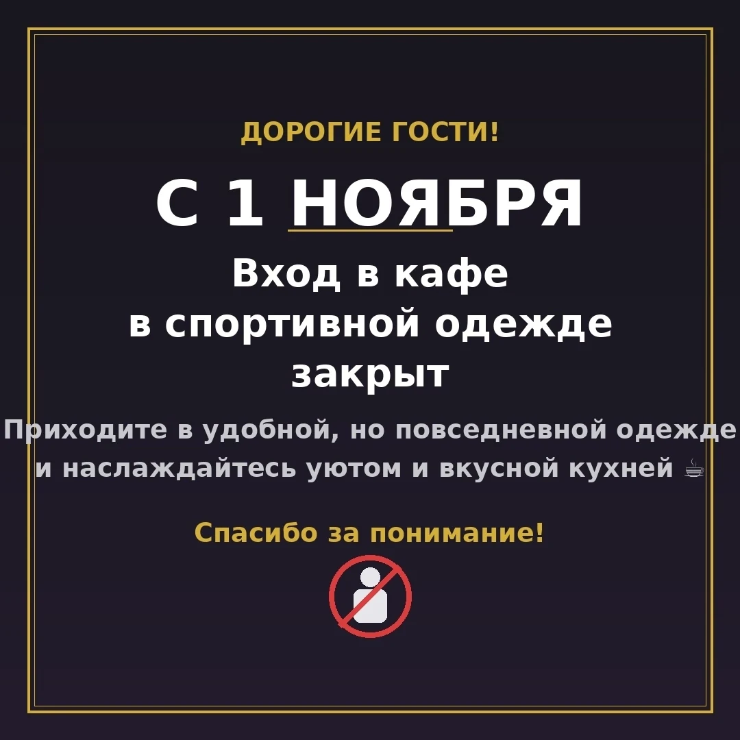 Вход в спортивной одежде запретят в псковском кафе «Берёзка».