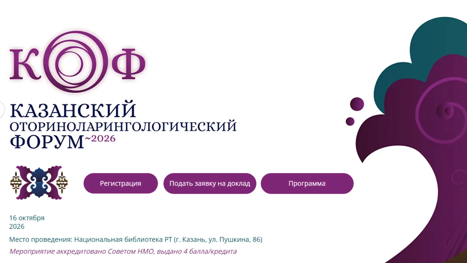 В Казани пройдет форум взрослых и детских оториноларингологов