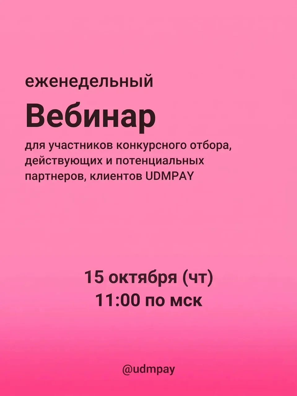 UDMPAY LIVE — 15 октября в 11:00 МСК