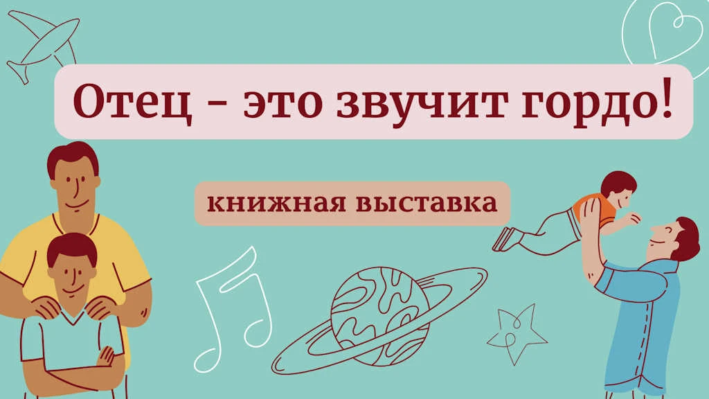 День отца – это праздник, который мы отмечаем в кругу самых близких: отцов и матерей, д...