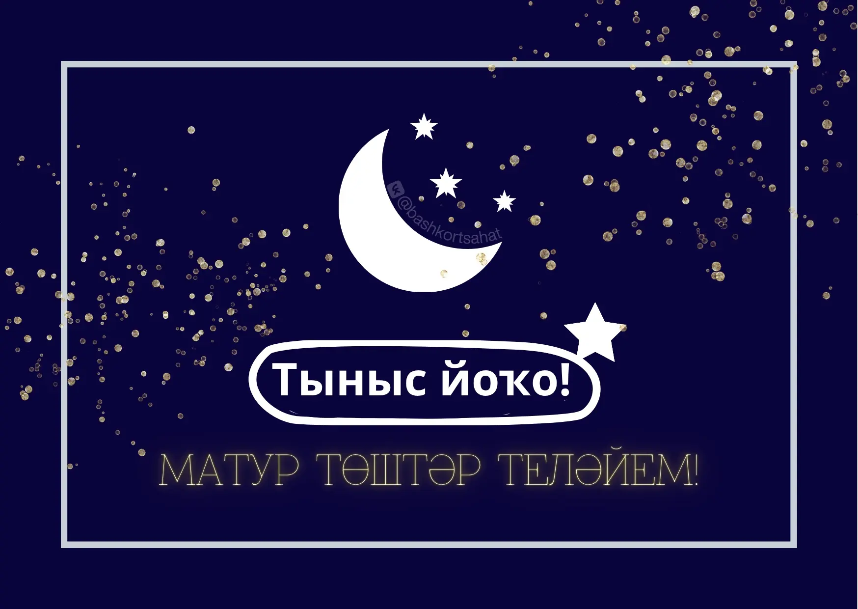 #тынысйоҡо