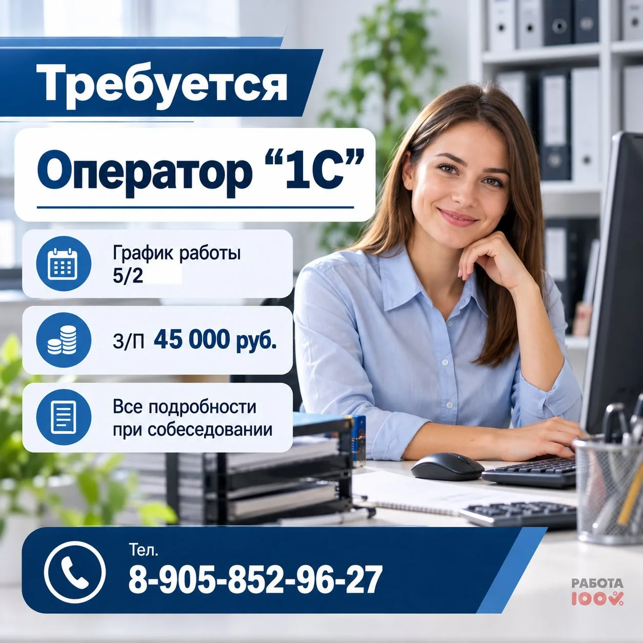 ‼Здесь нужен оператор "1С". График работы 5/2. З/п 45 000 руб.