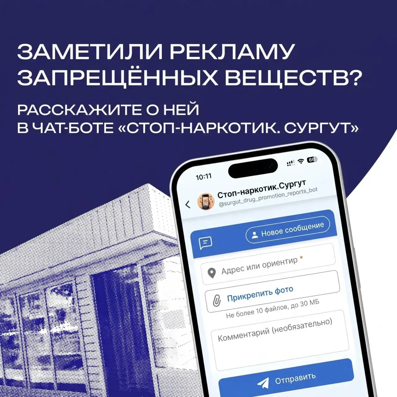 В Сургуте работает чат-бот для сообщений о рекламе запрещённых веществ 👍
