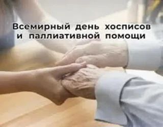 Всемирный день хосписной и паллиативной помощи отмечают во вторую субботу октября. Праз...