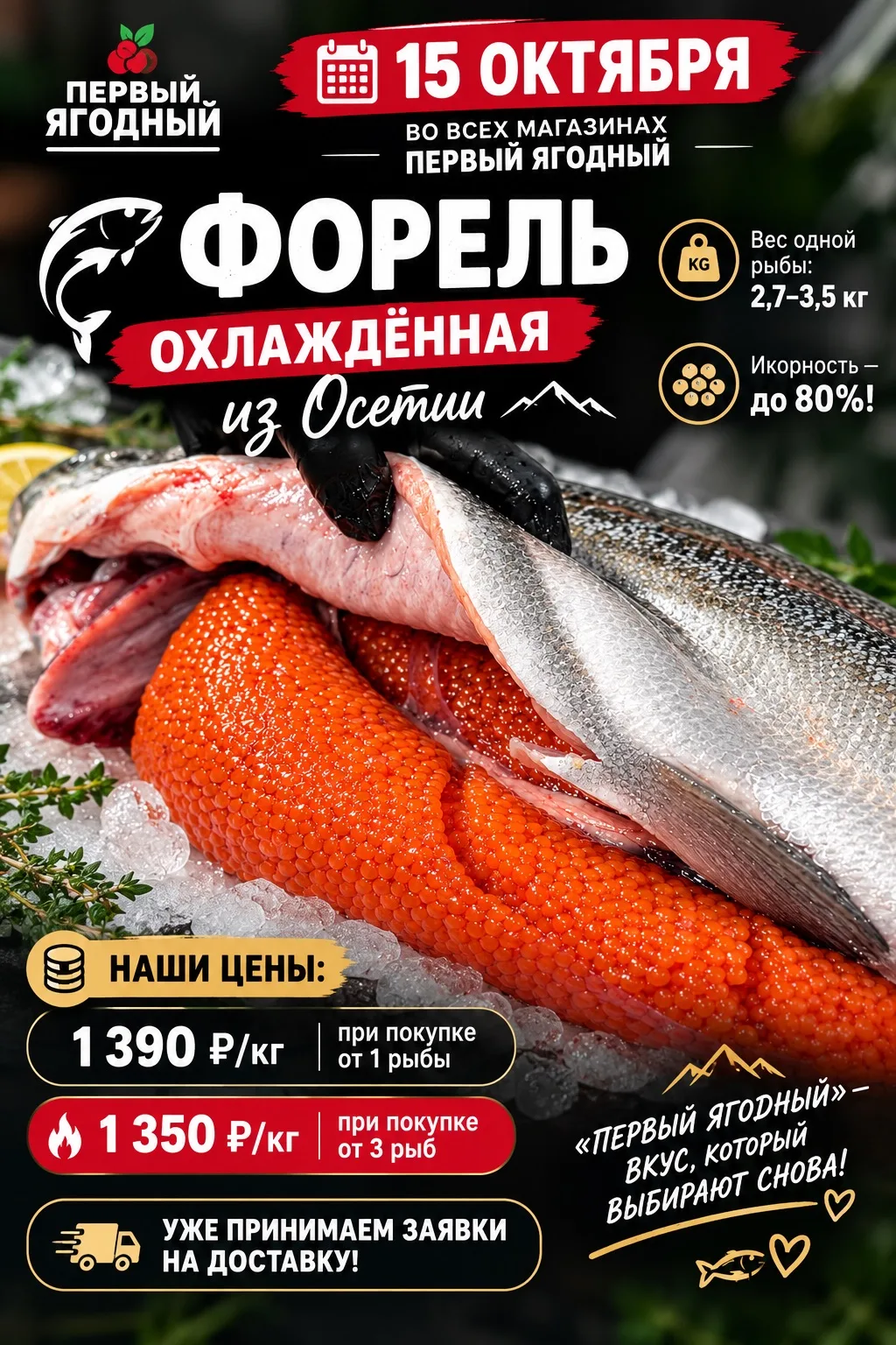 15 ОКТЯБРЯ — ИКОРНАЯ ФОРЕЛЬ ИЗ ОСЕТИИ ВО ВСЕХ МАГАЗИНАХ ПЕРВЫЙ ЯГОДНЫЙ 🇷🇺