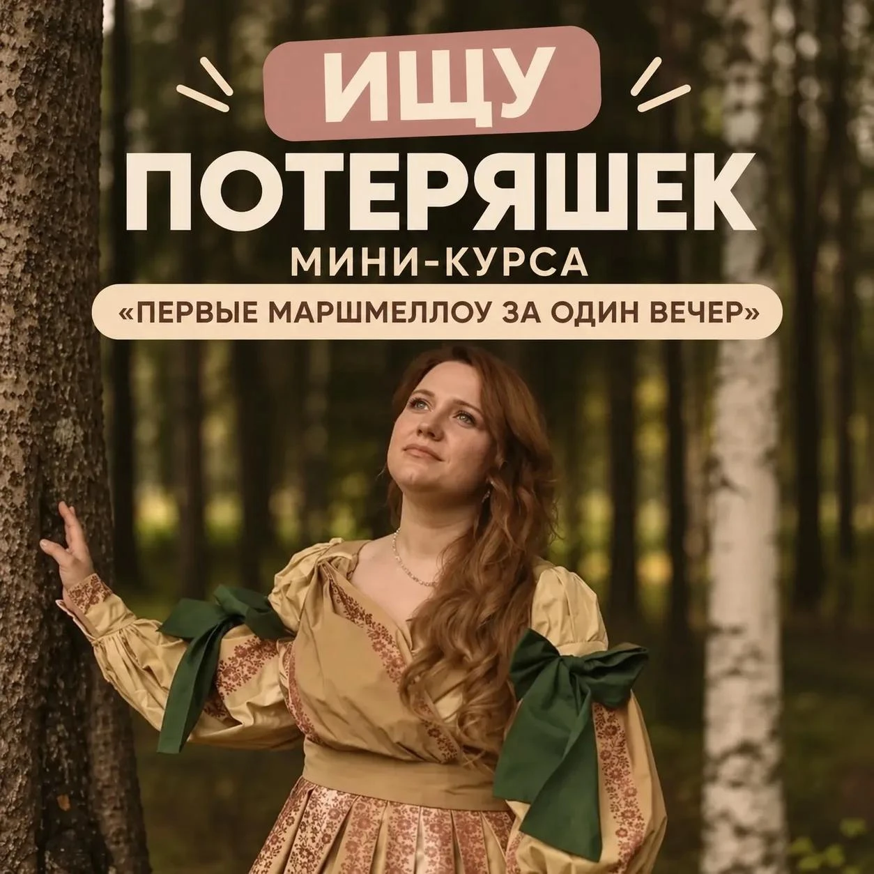 Ищу потеряшек мини-курса «Первые маршмеллоу за один вечер»😎