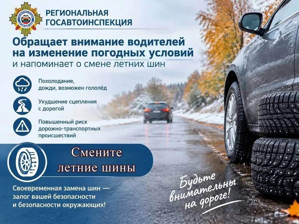 ⚠️🍁🛞Региональная Госавтоинспекция обращает внимание водителей на изменение погодных у...