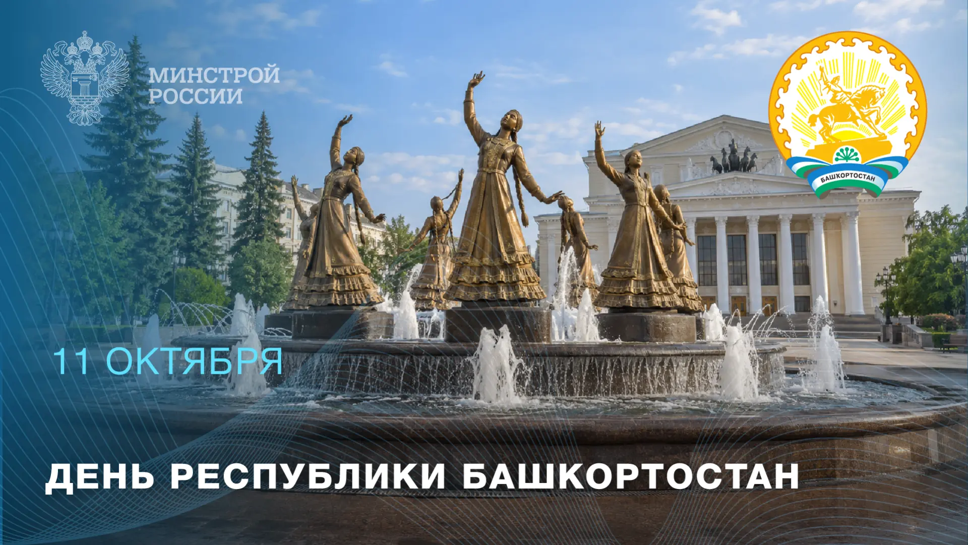 11 октября празднуется день Республики Башкортостан