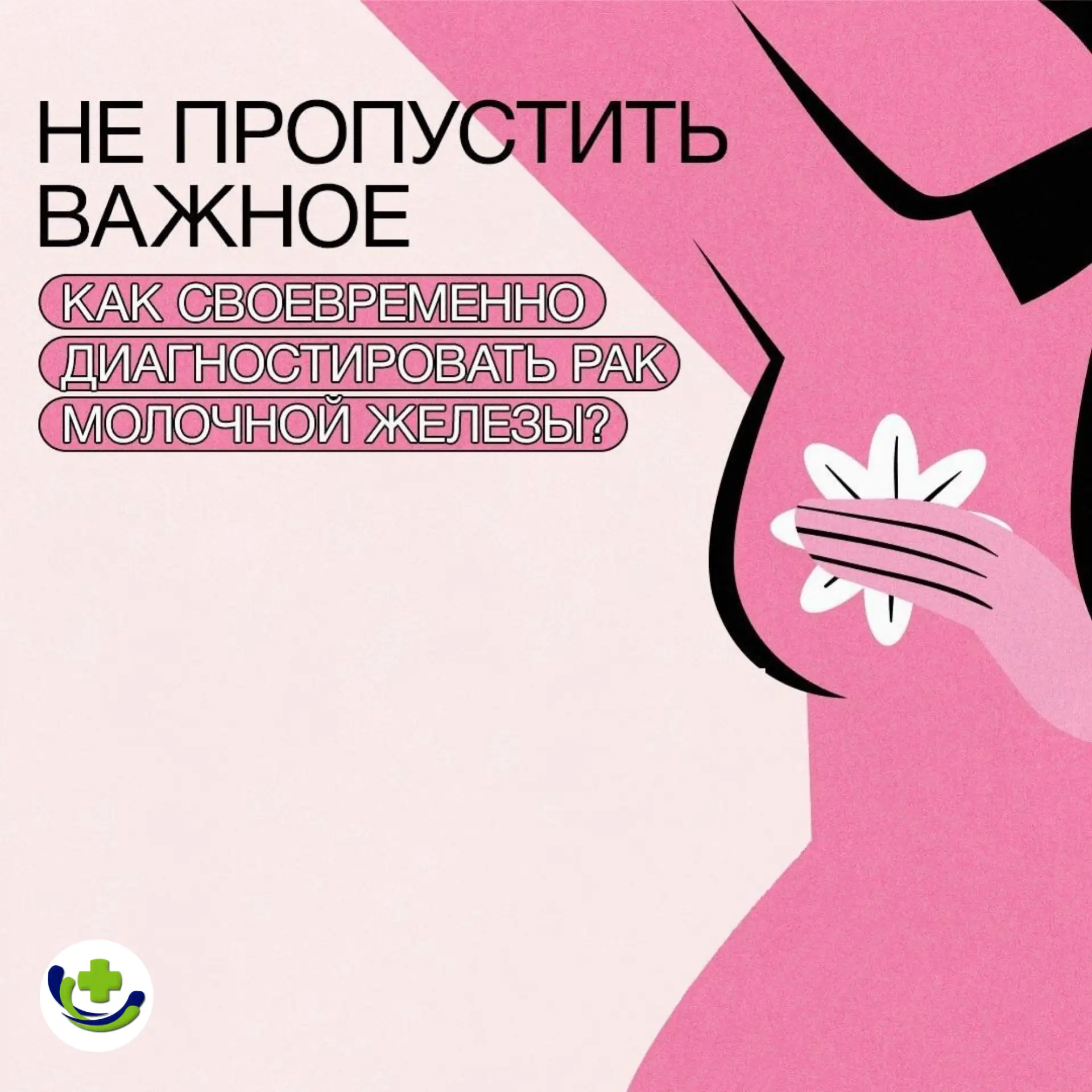 🗓👱‍♀ 15 октября — Всемирный день борьбы с раком молочной железы