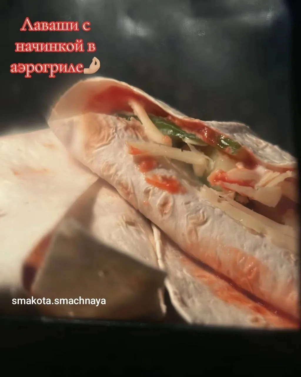 Лаваши с начинкой в аэрогриле