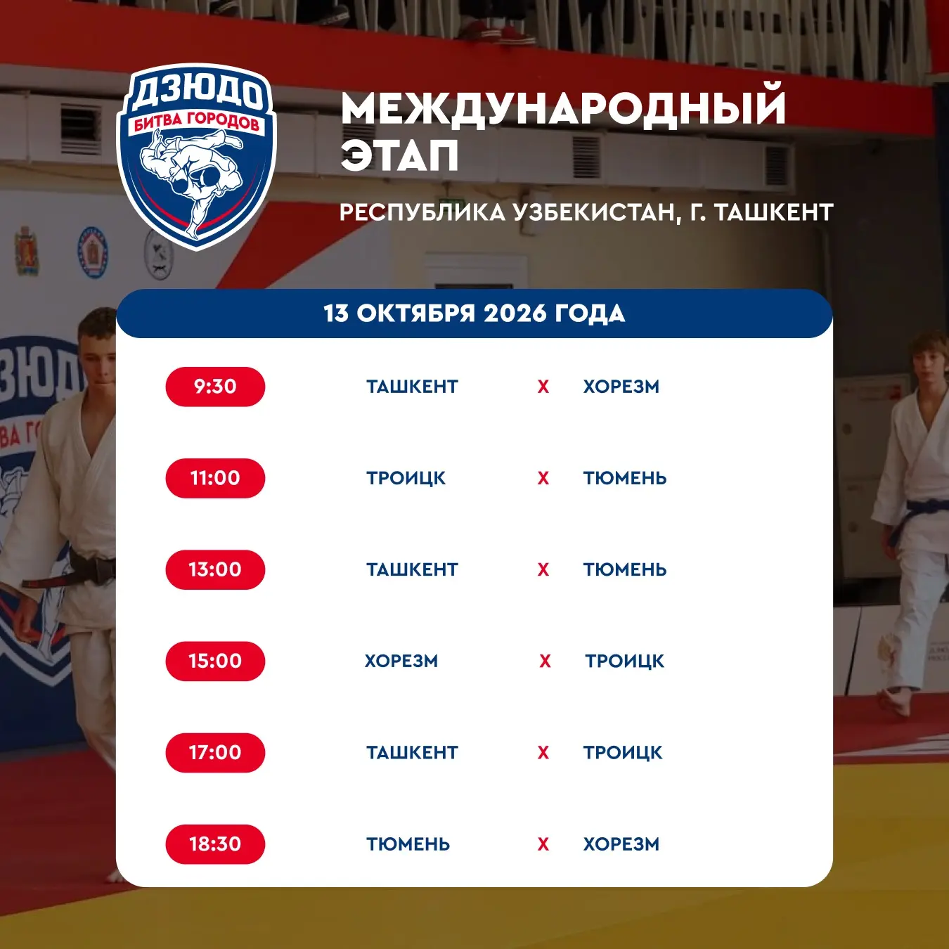 🗓 Международный этап в Ташкенте: расписание встреч на 13 октября!