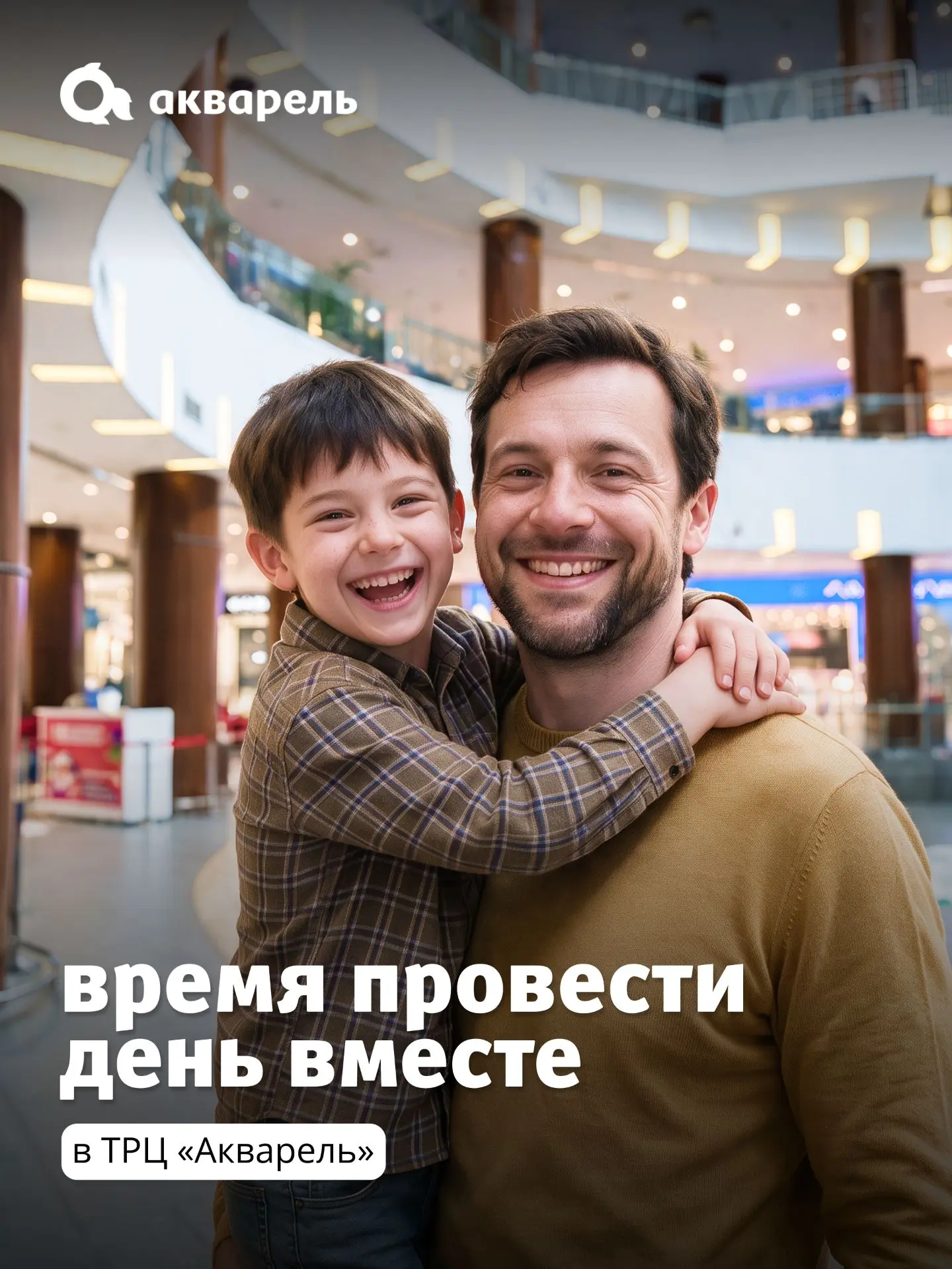 Как провести день с папой в ТРЦ «Акварель»?